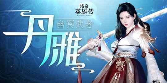 多款时装亮相！《洛奇英雄传》幽冥武者丹雅今