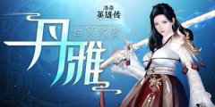多款时装亮相！《洛奇英雄传》幽冥武者丹雅今