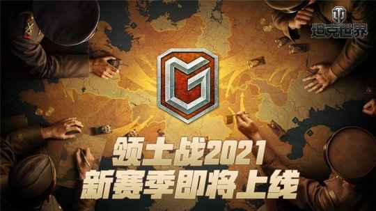 小军团玩转大战争《坦克世界》领土战新赛季即