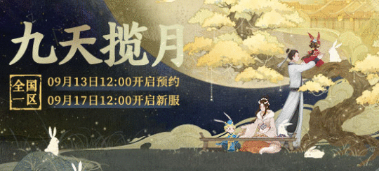 大话西游2奖励欢乐送！中秋新服九天揽月 福利超