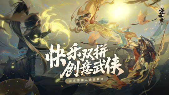 逆水寒又搞发明创造！秋季资料片直接为玩家快