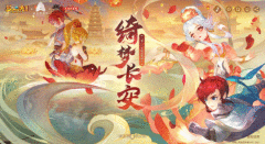 《梦幻西游》电脑版联动全新资料片“绮梦长安