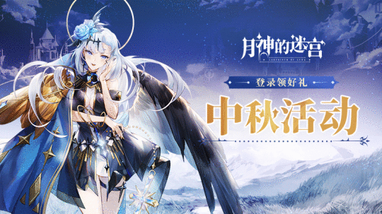银月满盈高悬夜空《月神的迷宫》中秋活动即将