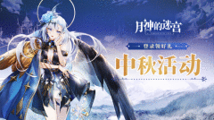 银月满盈高悬夜空《月神的迷宫》中秋活动即将