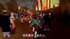 《鬼灭之刃：火之神血风谭》中文宣传片 10月1