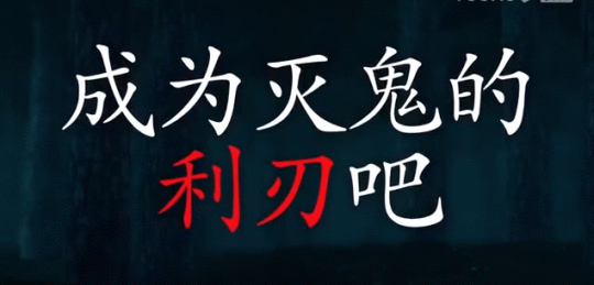 《鬼灭之刃：火之神血风谭》中文宣传片 10月1