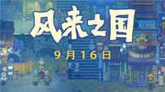 国产独立游戏《风来之国》9.16发售 值得期待的像