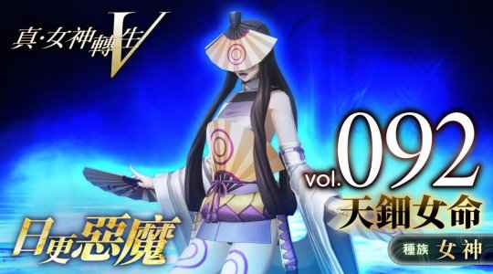 《真女神转生5》恶魔介绍第92弹 日本演艺女神天