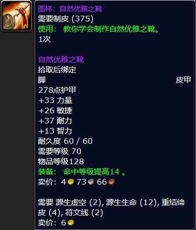 魔兽怀旧服图样：自然优雅之靴属性介绍