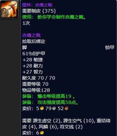 魔兽怀旧服图样：赤鹰之靴属性介绍
