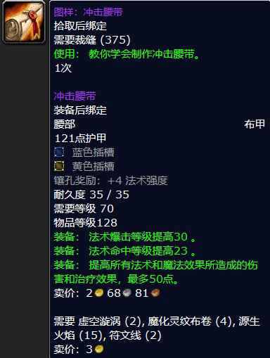 魔兽怀旧服图样：冲击腰带属性介绍
