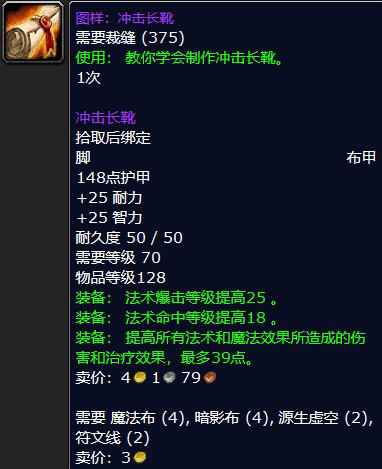 魔兽怀旧服图样：冲击长靴属性介绍
