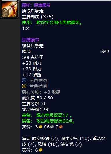 魔兽怀旧服图样：黑鹰腰带属性介绍