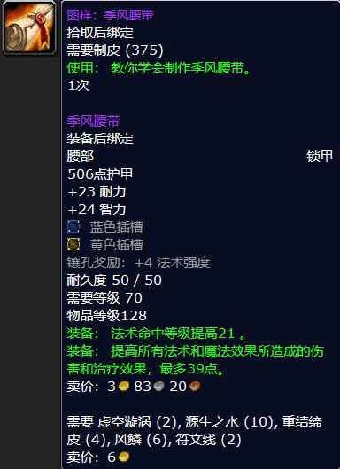 魔兽怀旧服图样：季风腰带属性介绍
