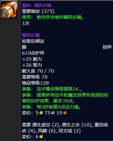 魔兽怀旧服图样：飓风长靴属性介绍