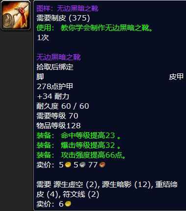 魔兽怀旧服图样:无边黑暗之靴属性介绍_2 魔兽怀旧服图样:无边黑暗之靴属性介绍