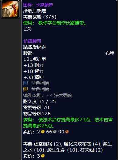 魔兽怀旧服图样：长路腰带属性介绍