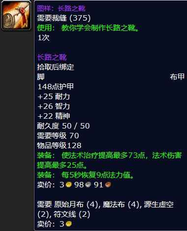 魔兽怀旧服图样：长路之靴属性介绍