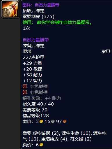 魔兽怀旧服图样：自然力量腰带属性介绍
