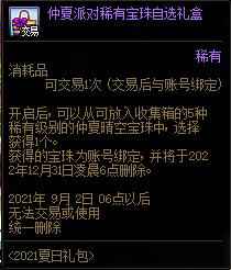 仲夏派对稀有宝珠自选礼盒里面有什么_2 仲夏派对稀有宝珠自选礼盒里面有什么