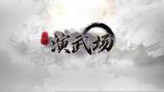 dota2三国演武场攻略 三国演武场阵容推荐