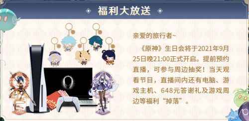 原神1周年活动:一周年生日会直播9月25日开启,签到送40原石