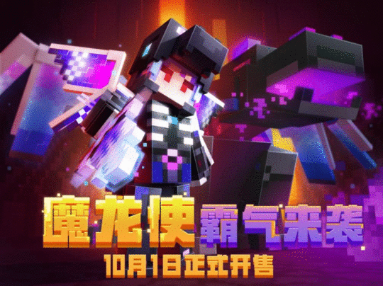 带你闯荡西游世界《我的世界》周年庆版本今日
