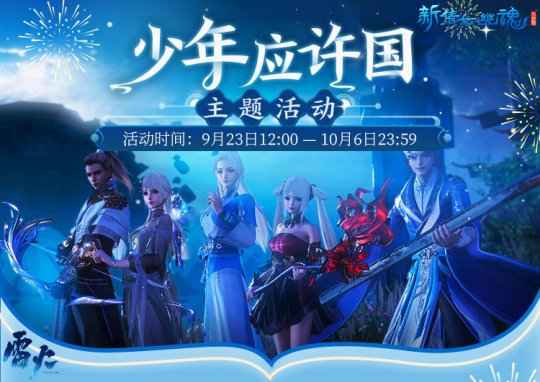 少年许国 心系传承！《新倩女幽魂》金秋资料片