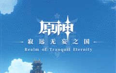 原神征集活动引争议 玩家毒舌米哈游：奖励还不