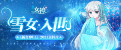 《新女神OL》全新资料片上线