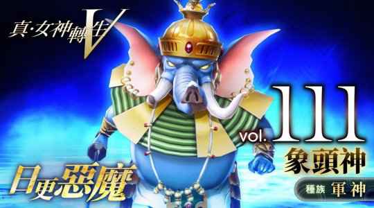 《真女神转生5》恶魔介绍第111弹 印度神祇象头神