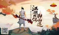 江湖故人寻亲记开启，《经典怀旧·新天龙八部》
