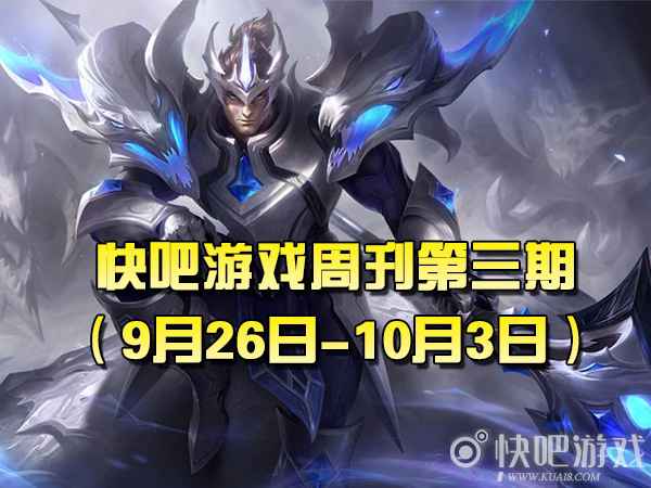 快吧游戏周刊第三期（9月27日-10月3日）