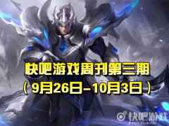 快吧游戏周刊第三期（9月27日-10月3日）