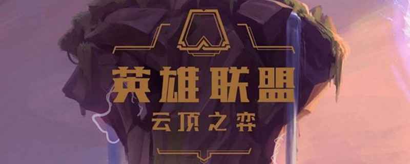 LOL云顶到现在一共几个版本