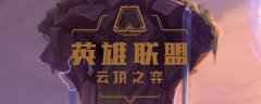 LOL云顶到现在一共几个版本