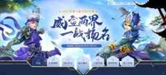 20万现金奖励助阵 《问道》全民PK赛淘汰赛明日开