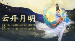 秋高气爽再闯江湖！大话2新服云开月明多重福利