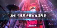 英雄联盟S11总决赛主题曲MV彩蛋详解 LOLS11主题曲彩蛋汇总