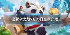 金铲铲之战9.30更新内容介绍：新玩法装备狂欢/小小英雄更新