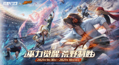 《荒野行动》×《通灵王》联动即将来袭！