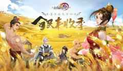 九州共庆华夏丰年 《剑网3》怀旧服两大全新活动