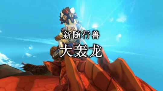 《怪猎物语2：毁灭之翼》第4弹更新预告 9月30日