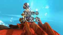 《怪猎物语2：毁灭之翼》第4弹更新预告 9月30日