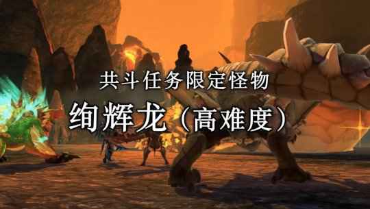 《怪猎物语2：毁灭之翼》第4弹更新预告 9月30日