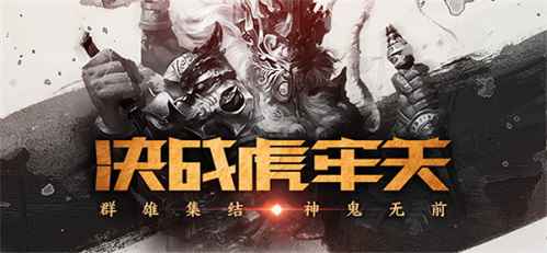 《三国杀OL》虎牢关革新登场！精彩攻略速递