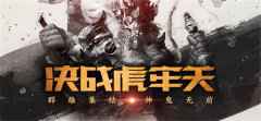 《三国杀OL》虎牢关革新登场！精彩攻略速递