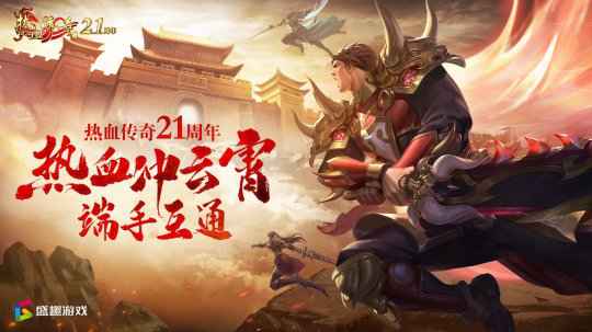 热血传奇加强版来了！上线宣传呈“铺天盖地”