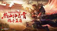 热血传奇加强版来了！上线宣传呈“铺天盖地”