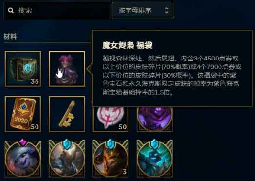 英雄联盟魔女福袋能开出什么